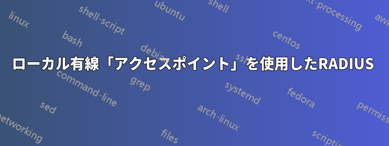 ローカル有線「アクセスポイント」を使用したRADIUS