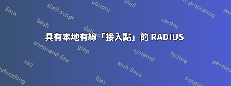 具有本地有線「接入點」的 RADIUS