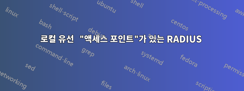 로컬 유선 "액세스 포인트"가 있는 RADIUS