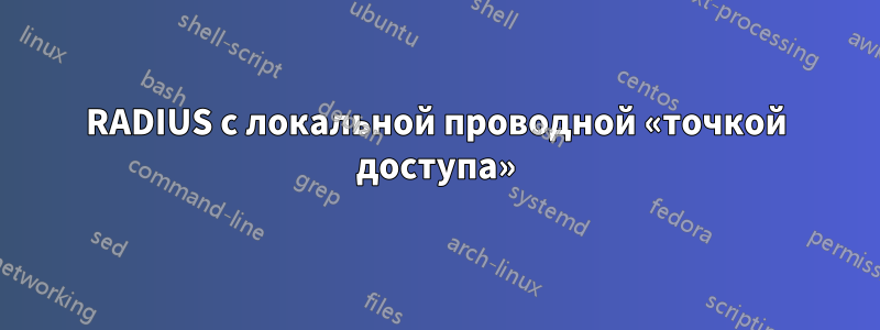 RADIUS с локальной проводной «точкой доступа»