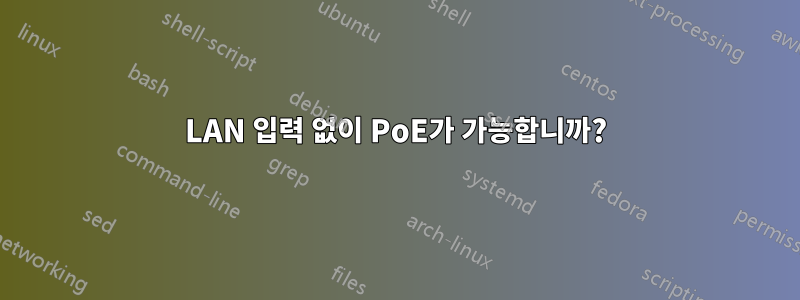 LAN 입력 없이 PoE가 가능합니까?