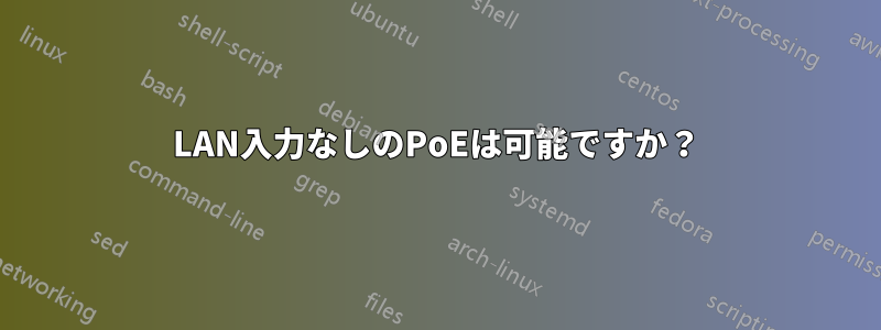 LAN入力なしのPoEは可能ですか？