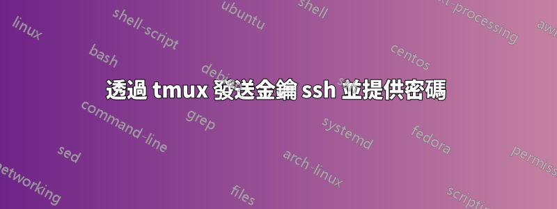 透過 tmux 發送金鑰 ssh 並提供密碼