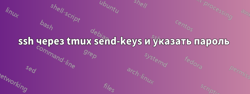 ssh через tmux send-keys и указать пароль