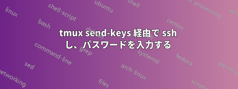 tmux send-keys 経由で ssh し、パスワードを入力する