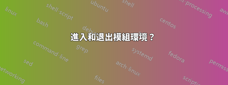 進入和退出模組環境？