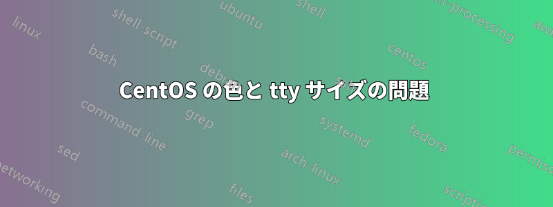 CentOS の色と tty サイズの問題