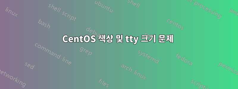 CentOS 색상 및 tty 크기 문제