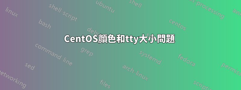 CentOS顏色和tty大小問題