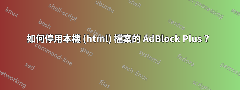 如何停用本機 (html) 檔案的 AdBlock Plus？