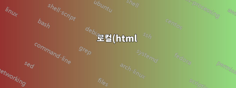 로컬(html) 파일에 대해 AdBlock Plus를 비활성화하는 방법은 무엇입니까?