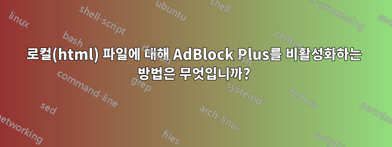 로컬(html) 파일에 대해 AdBlock Plus를 비활성화하는 방법은 무엇입니까?