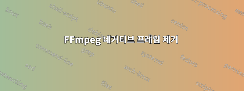 FFmpeg 네거티브 프레임 제거