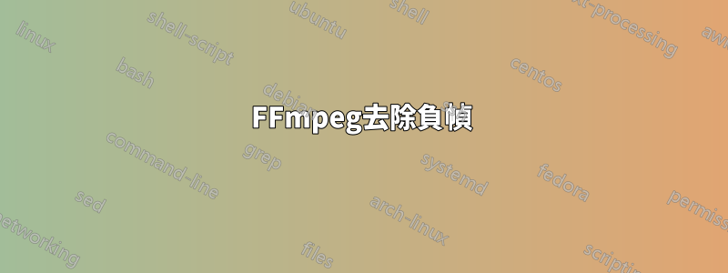 FFmpeg去除負幀