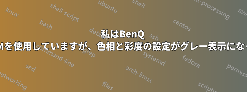 私はBenQ RL2455HMを使用していますが、色相と彩度の設定がグレー表示になっています