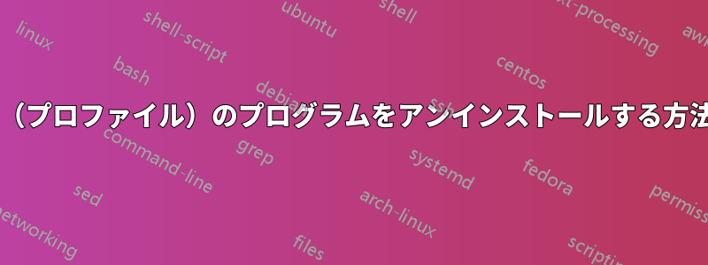 特定のユーザー（プロファイル）のプログラムをアンインストールする方法はありますか?