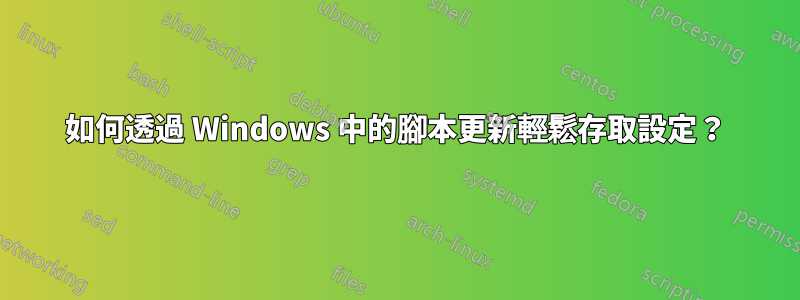 如何透過 Windows 中的腳本更新輕鬆存取設定？