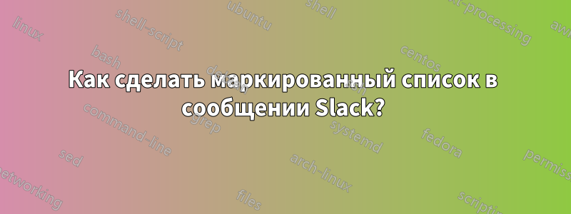 Как сделать маркированный список в сообщении Slack?