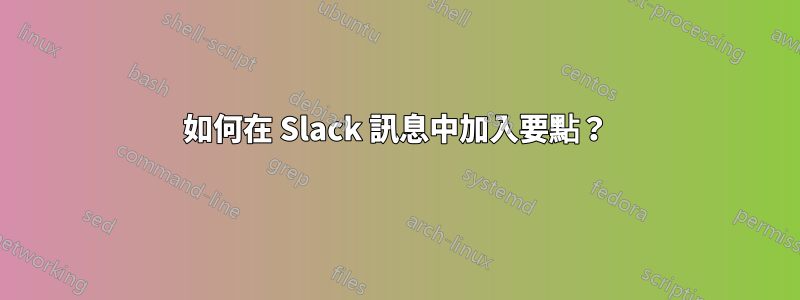 如何在 Slack 訊息中加入要點？