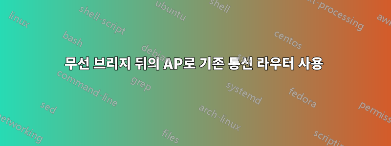 무선 브리지 뒤의 AP로 기존 통신 라우터 사용