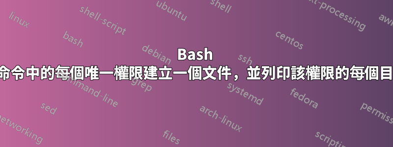 Bash 腳本為清單/查找命令中的每個唯一權限建立一個文件，並列印該權限的每個目錄/文件路徑實例