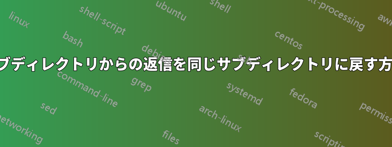 サブディレクトリからの返信を同じサブディレクトリに戻す方法