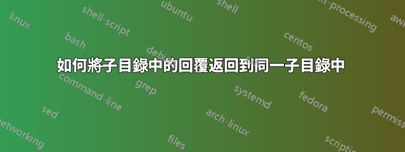 如何將子目錄中的回覆返回到同一子目錄中