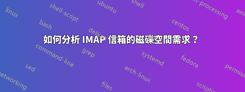 如何分析 IMAP 信箱的磁碟空間需求？