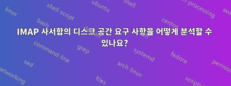 IMAP 사서함의 디스크 공간 요구 사항을 어떻게 분석할 수 있나요?