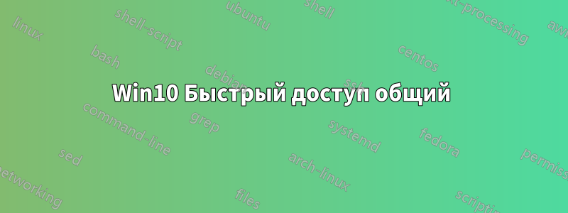 Win10 Быстрый доступ общий