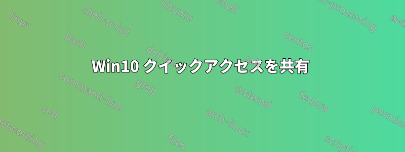 Win10 クイックアクセスを共有