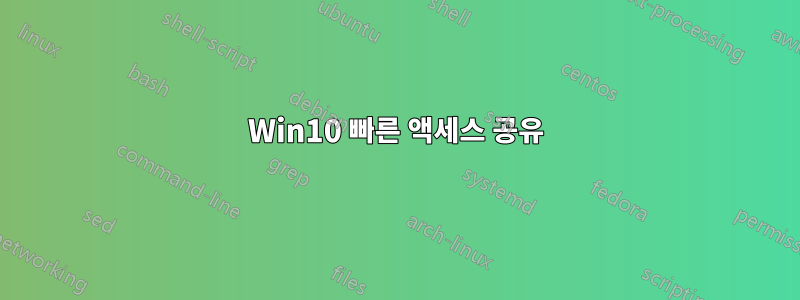 Win10 빠른 액세스 공유