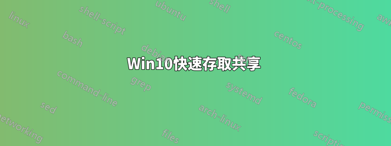 Win10快速存取共享