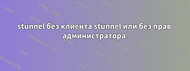 stunnel без клиента stunnel или без прав администратора