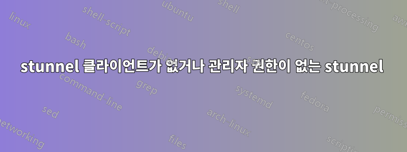 stunnel 클라이언트가 없거나 관리자 권한이 없는 stunnel