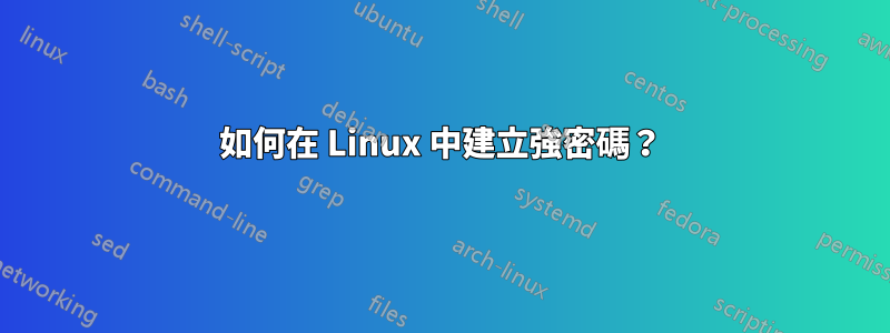 如何在 Linux 中建立強密碼？