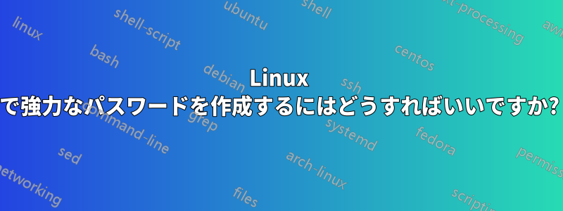 Linux で強力なパスワードを作成するにはどうすればいいですか?