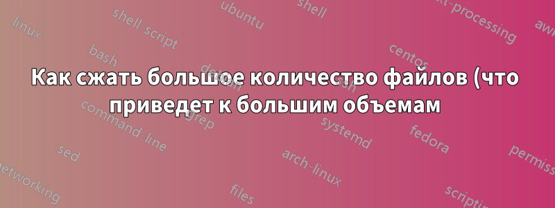 Как сжать большое количество файлов (что приведет к большим объемам) с помощью файлового менеджера cPanel