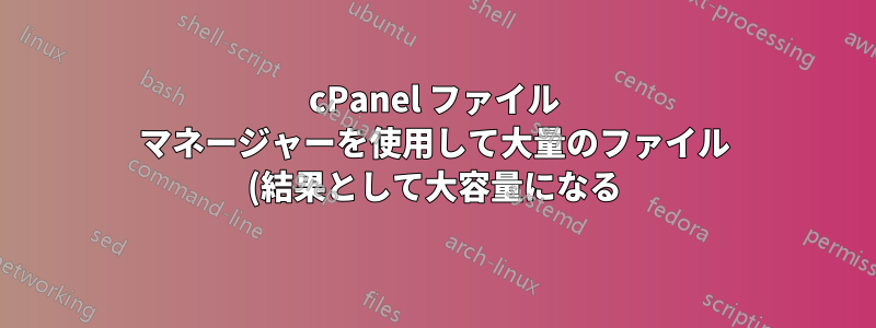 cPanel ファイル マネージャーを使用して大量のファイル (結果として大容量になる) を圧縮する方法
