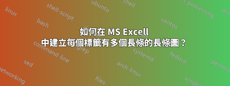 如何在 MS Excell 中建立每個標籤有多個長條的長條圖？