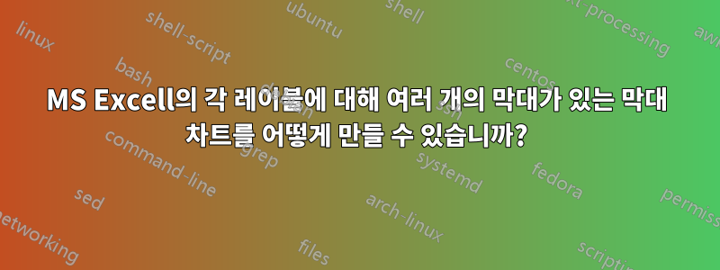 MS Excell의 각 레이블에 대해 여러 개의 막대가 있는 막대 차트를 어떻게 만들 수 있습니까?