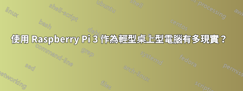 使用 Raspberry Pi 3 作為輕型桌上型電腦有多現實？ 