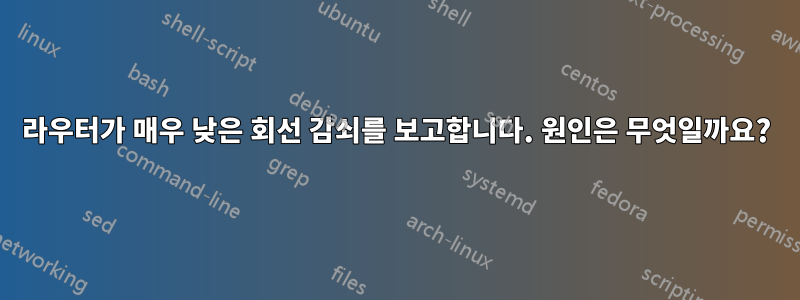 라우터가 매우 낮은 회선 감쇠를 보고합니다. 원인은 무엇일까요?