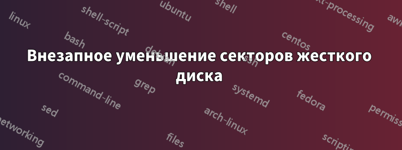 Внезапное уменьшение секторов жесткого диска