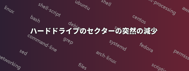 ハードドライブのセクターの突然の減少