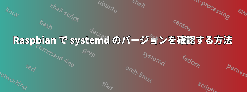 Raspbian で systemd のバージョンを確認する方法