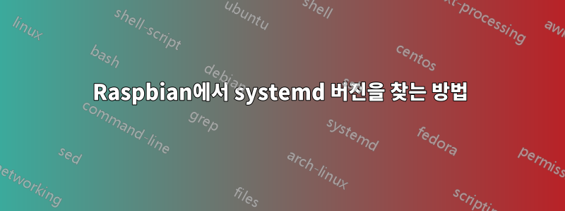 Raspbian에서 systemd 버전을 찾는 방법