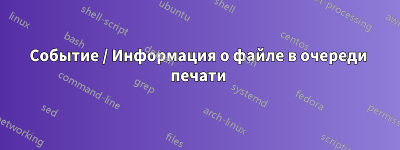 Событие / Информация о файле в очереди печати