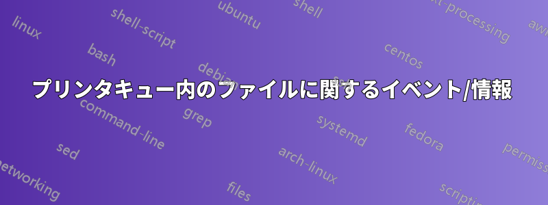 プリンタキュー内のファイルに関するイベント/情報