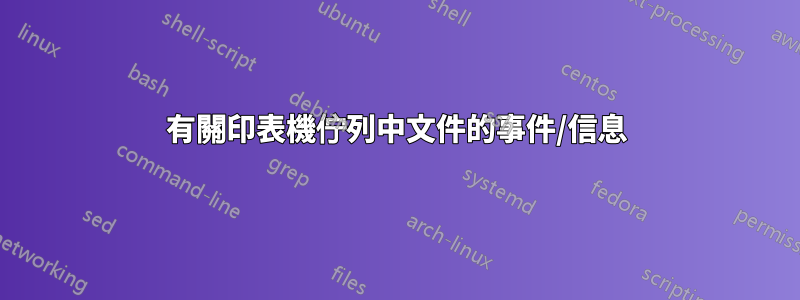 有關印表機佇列中文件的事件/信息